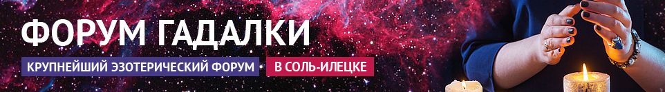 Хорошие гадалки, привороты, экстрасенсы, обряды, маги в Соль-Илецке
